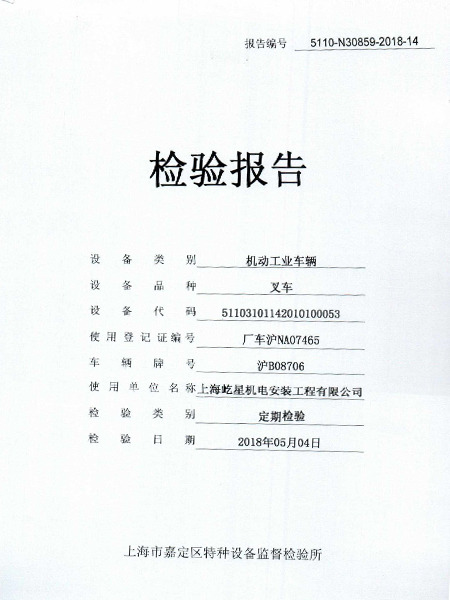 合力6噸滬B08706叉車合格證書(shū)