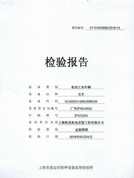 浦東7噸滬A72376叉車合格證書(shū)