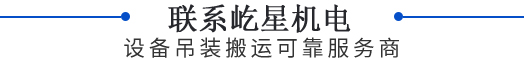 聯系屹星機電