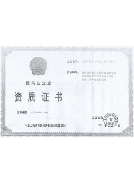 建筑業企業資質證書